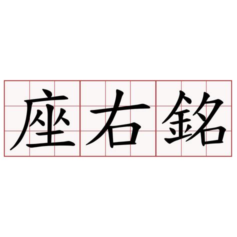 八字座右銘